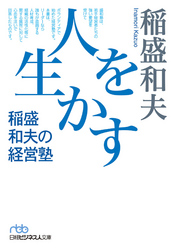 人を生かす稲盛和夫の経営塾