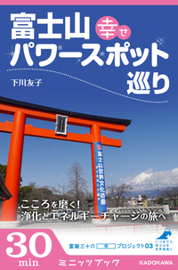 富士山幸せパワースポット巡りこころを磨く!浄化とエネルギーチャージの旅へ富嶽三十六(冊)プロジェクト03