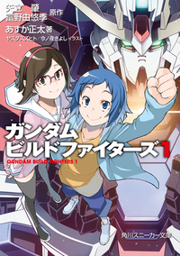 ガンダムビルドファイターズ1