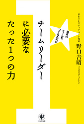 チームリーダーに必要なたった1つの力