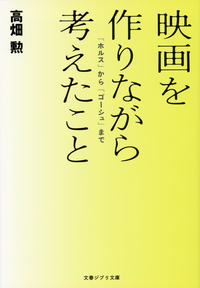 映画を作りながら考えたこと「ホルス」から「ゴーシュ」まで