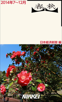 春秋2014年7~12月