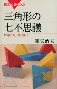 三角形の七不思議単純だけど、奥が深い