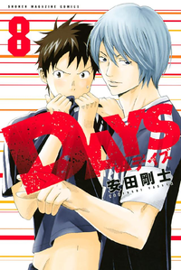 DAYS8巻