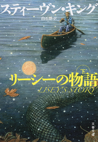 リーシーの物語(下)