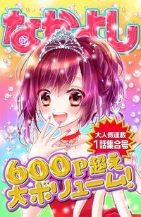なかよし大人気連載1話集合号1巻