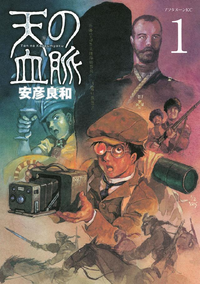 天の血脈1巻