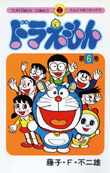 ドラえもん(6)