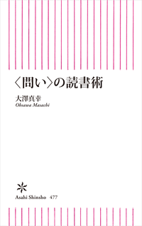 <問い>の読書術