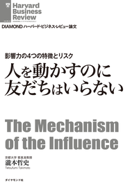 人を動かすのに友だちはいらない影響力の4つの特徴とリスク