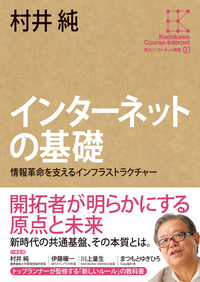 角川インターネット講座1インターネットの基礎情報革命を支えるインフラストラクチャー