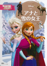 ディズニーゴールド絵本アナと雪の女王