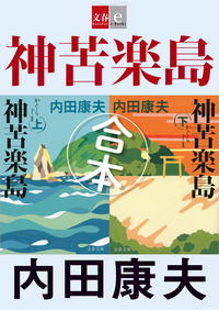 合本神苦楽島(かぐらじま)【文春e-Books】