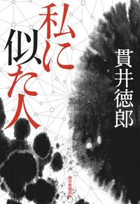 私に似た人