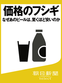 価格のフシギなぜあのビールは、驚くほど安いのか