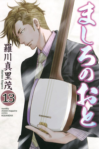 ましろのおと13巻