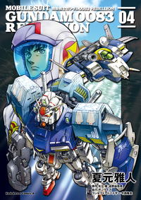 機動戦士ガンダム0083REBELLION(4)