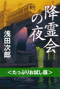 降霊会の夜<たっぷりお試し版>