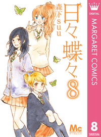 日々蝶々8
