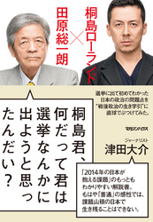 桐島君、何だって君は選挙なんかに出ようと思ったんだい?