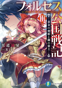 フォルセス公国戦記IIIー黄金の剣姫と鋼の策士ー