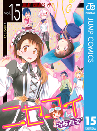 ニセコイ15