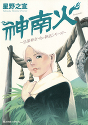 神南火(かむなび)