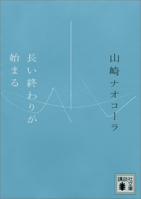 長い終わりが始まる