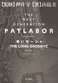 THENEXTGENERATIONパトレイバー赤いカーシャ/THELONGGOODBYE
