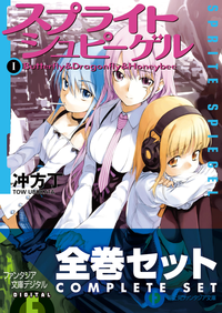 【全巻セット】スプライトシュピーゲル全4巻セット〈豪華特典版〉