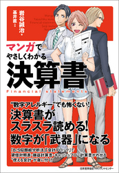 マンガでやさしくわかる決算書