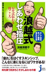 浪越式しあわせ指圧おせば伝わる母ごころ