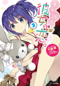 未来/珈琲彼女の恋。2