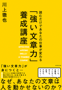 読むだけであなたの仕事が変わる「強い文章力」養成講座