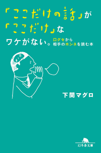 「ここだけの話」が「ここだけ」なワケがない。口グセから相手のホンネを読む本