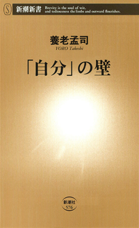 「自分」の壁(新潮新書)