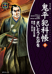 鬼平犯科帳49巻