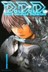 D.D.D.DevilDevisedDeparture1巻