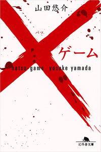×ゲーム