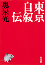 東京自叙伝-【電子書籍】 東京自叙伝-【電子書籍】