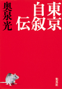 東京自叙伝-【電子書籍】