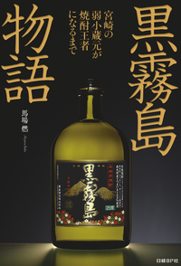 黒霧島物語宮崎の弱小蔵元が焼酎王者になるまで