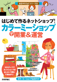 はじめて作るネットショップ!「カラーミーショップ」で開業&運営