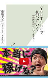 Youtubeで食べていく~「動画投稿」という生き方~