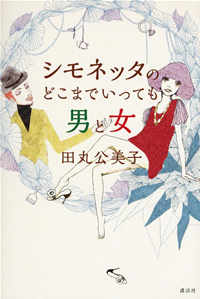 シモネッタのどこまでいっても男と女
