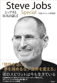SteveJobsSpecialジョブズと11人の証言