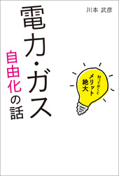 知っておくとメリット絶大電力・ガス自由化の話