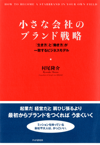 小さな会社のブランド戦略「生き方」と「働き方」が一致するビジネスモデル