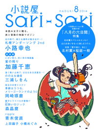 小説屋sariーsari2014年8月号