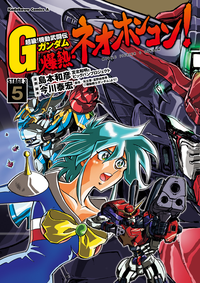 超級!機動武闘伝Gガンダム爆熱・ネオホンコン!(5)
